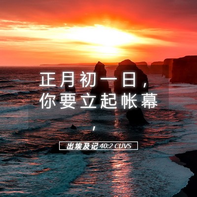 Picture 05 - 出 埃 及 记 40:2 CUVS - 正 月 初 一 日 ， 你 要 立 起 帐 幕 - Bible Verse Picture