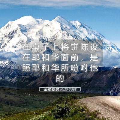 Picture 05 - 出 埃 及 记 40:23 CUVS - 在 桌 子 上 将 饼 陈 设 在 耶 和 华 - Bible Verse Picture