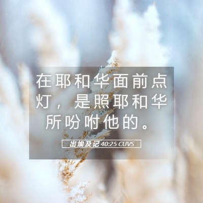 Picture 05 - 出 埃 及 记 40:25 CUVS - 在 耶 和 华 面 前 点 灯 ， 是 照 耶 - Bible Verse Picture