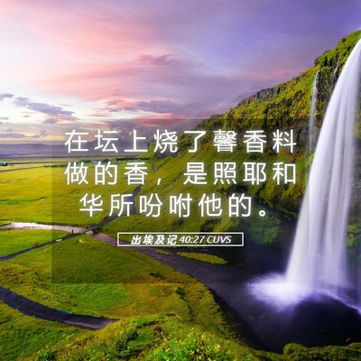 Picture 05 - 出 埃 及 记 40:27 CUVS - 在 坛 上 烧 了 馨 香 料 做 的 香 ， - Bible Verse Picture