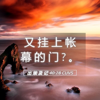 Picture 05 - 出 埃 及 记 40:28 CUVS - 又 挂 上 帐 幕 的 门 ? - Bible Verse Picture