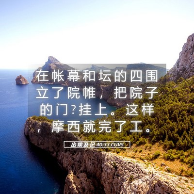 Picture 05 - 出 埃 及 记 40:33 CUVS - 在 帐 幕 和 坛 的 四 围 立 了 院 帷 - Bible Verse Picture