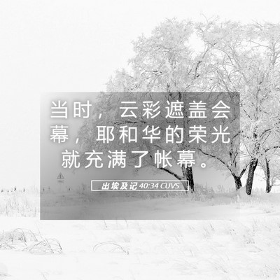 Picture 05 - 出 埃 及 记 40:34 CUVS - 当 时 ， 云 彩 遮 盖 会 幕 ， 耶 和 - Bible Verse Picture