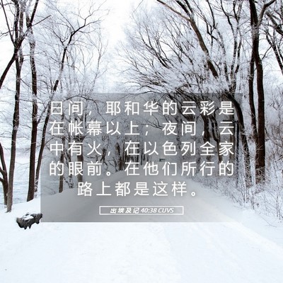 Picture 05 - 出 埃 及 记 40:38 CUVS - 日 间 ， 耶 和 华 的 云 彩 是 在 帐 - Bible Verse Picture