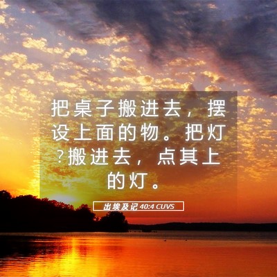 Picture 05 - 出 埃 及 记 40:4 CUVS - 把 桌 子 搬 进 去 ， 摆 设 上 面 的 - Bible Verse Picture