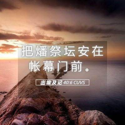 Picture 05 - 出 埃 及 记 40:6 CUVS - 把 燔 祭 坛 安 在 帐 幕 门 前 - Bible Verse Picture