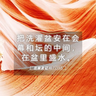 Picture 05 - 出 埃 及 记 40:7 CUVS - 把 洗 濯 盆 安 在 会 幕 和 坛 的 中 - Bible Verse Picture