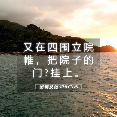 Picture 05 - 出 埃 及 记 40:8 CUVS - 又 在 四 围 立 院 帷 ， 把 院 子 的 - Bible Verse Picture