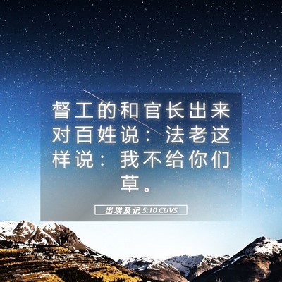 Picture 05 - 出 埃 及 记 5:10 CUVS - 督 工 的 和 官 长 出 来 对 百 姓 说 - Bible Verse Picture