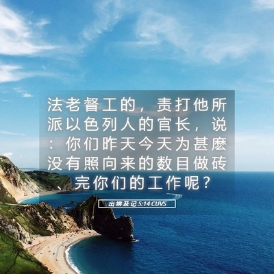 Picture 05 - 出 埃 及 记 5:14 CUVS - 法 老 督 工 的 ， 责 打 他 所 派 以 - Bible Verse Picture