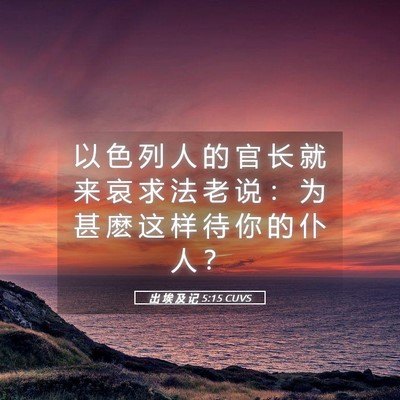Picture 05 - 出 埃 及 记 5:15 CUVS - 以 色 列 人 的 官 长 就 来 哀 求 法 - Bible Verse Picture