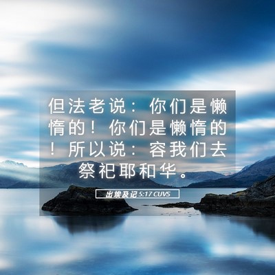 Picture 05 - 出 埃 及 记 5:17 CUVS - 但 法 老 说 ： 你 们 是 懒 惰 的 ！ - Bible Verse Picture
