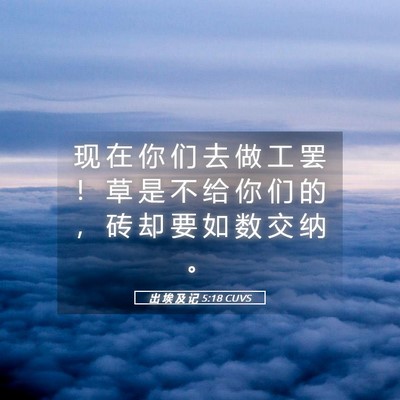 Picture 05 - 出 埃 及 记 5:18 CUVS - 现 在 你 们 去 做 工 罢 ！ 草 是 不 - Bible Verse Picture