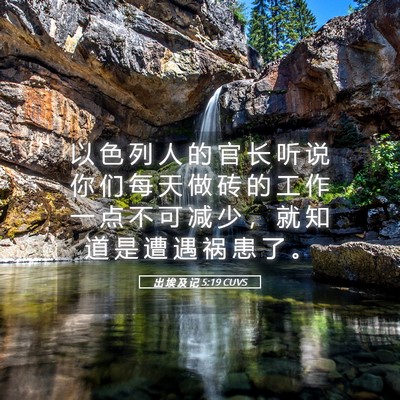 Picture 05 - 出 埃 及 记 5:19 CUVS - 以 色 列 人 的 官 长 听 说 你 们 每 - Bible Verse Picture