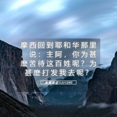 Picture 05 - 出 埃 及 记 5:22 CUVS - 摩 西 回 到 耶 和 华 那 里 ， 说 ： - Bible Verse Picture