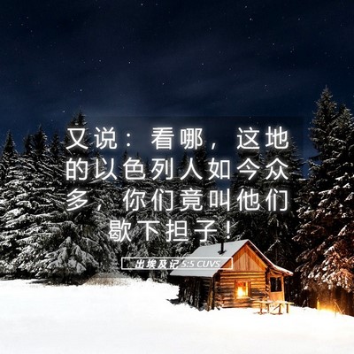 Picture 05 - 出 埃 及 记 5:5 CUVS - 又 说 ： 看 哪 ， 这 地 的 以 色 列 - Bible Verse Picture