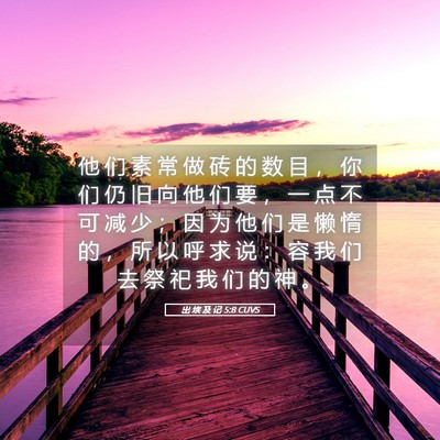 Picture 05 - 出 埃 及 记 5:8 CUVS - 他 们 素 常 做 砖 的 数 目 ， 你 们 - Bible Verse Picture