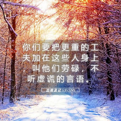 Picture 05 - 出 埃 及 记 5:9 CUVS - 你 们 要 把 更 重 的 工 夫 加 在 这 - Bible Verse Picture