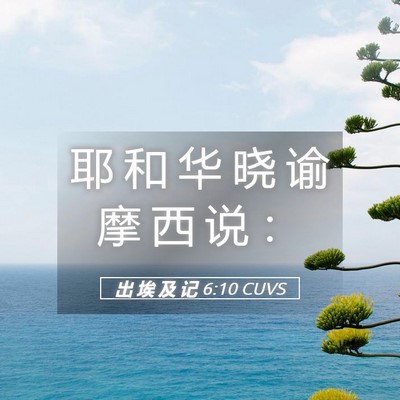 Picture 05 - 出 埃 及 记 6:10 CUVS - 耶 和 华 晓 谕 摩 西 说 - Bible Verse Picture