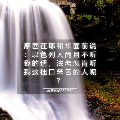 Picture 05 - 出 埃 及 记 6:12 CUVS - 摩 西 在 耶 和 华 面 前 说 ： 以 色 - Bible Verse Picture