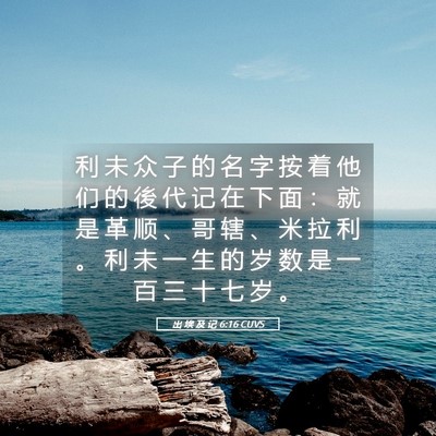 Picture 05 - 出 埃 及 记 6:16 CUVS - 利 未 众 子 的 名 字 按 着 他 们 的 - Bible Verse Picture