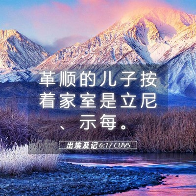 Picture 05 - 出 埃 及 记 6:17 CUVS - 革 顺 的 儿 子 按 着 家 室 是 立 尼 - Bible Verse Picture