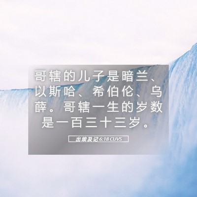 Picture 05 - 出 埃 及 记 6:18 CUVS - 哥 辖 的 儿 子 是 暗 兰 、 以 斯 哈 - Bible Verse Picture