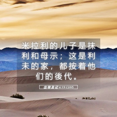 Picture 05 - 出 埃 及 记 6:19 CUVS - 米 拉 利 的 儿 子 是 抹 利 和 母 示 - Bible Verse Picture