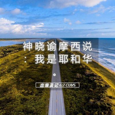 Picture 05 - 出 埃 及 记 6:2 CUVS - 神 晓 谕 摩 西 说 ： 我 是 耶 和 华 - Bible Verse Picture
