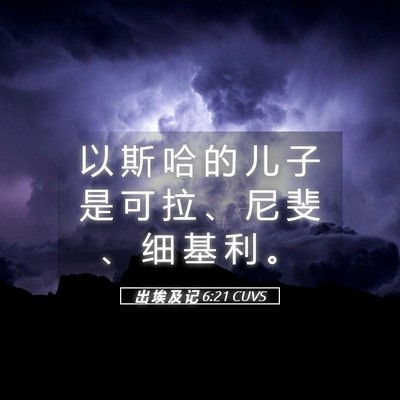 Picture 05 - 出 埃 及 记 6:21 CUVS - 以 斯 哈 的 儿 子 是 可 拉 、 尼 斐 - Bible Verse Picture