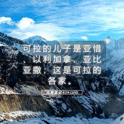 Picture 05 - 出 埃 及 记 6:24 CUVS - 可 拉 的 儿 子 是 亚 惜 、 以 利 加 - Bible Verse Picture