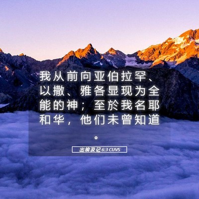 Picture 05 - 出 埃 及 记 6:3 CUVS - 我 从 前 向 亚 伯 拉 罕 、 以 撒 、 - Bible Verse Picture