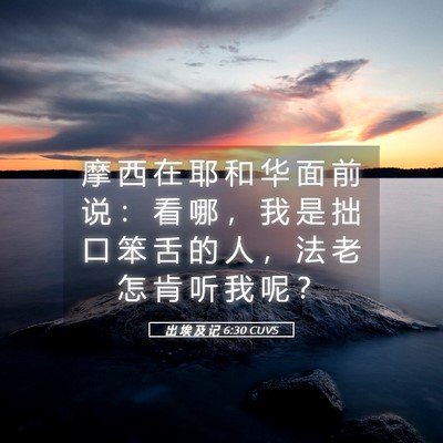 Picture 05 - 出 埃 及 记 6:30 CUVS - 摩 西 在 耶 和 华 面 前 说 ： 看 哪 - Bible Verse Picture