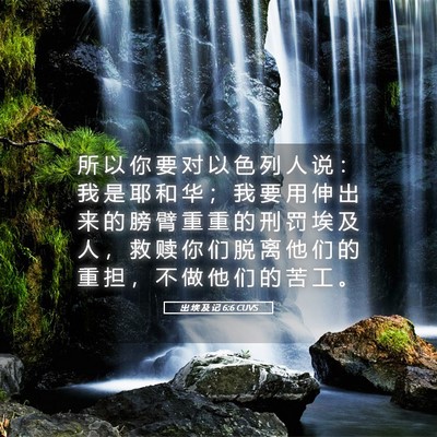 Picture 05 - 出 埃 及 记 6:6 CUVS - 所 以 你 要 对 以 色 列 人 说 ： 我 - Bible Verse Picture