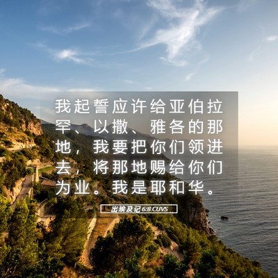 Picture 05 - 出 埃 及 记 6:8 CUVS - 我 起 誓 应 许 给 亚 伯 拉 罕 、 以 - Bible Verse Picture