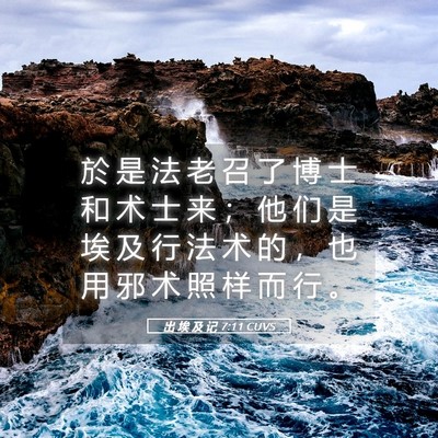 Picture 05 - 出 埃 及 记 7:11 CUVS - 於 是 法 老 召 了 博 士 和 术 士 来 - Bible Verse Picture