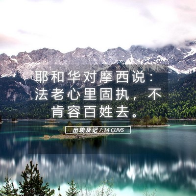 Picture 05 - 出 埃 及 记 7:14 CUVS - 耶 和 华 对 摩 西 说 ： 法 老 心 里 - Bible Verse Picture