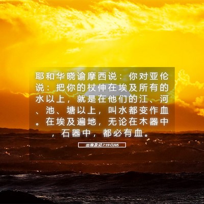 Picture 05 - 出 埃 及 记 7:19 CUVS - 耶 和 华 晓 谕 摩 西 说 ： 你 对 亚 - Bible Verse Picture