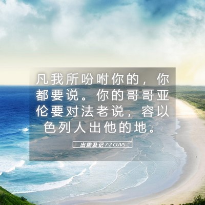 Picture 05 - 出 埃 及 记 7:2 CUVS - 凡 我 所 吩 咐 你 的 ， 你 都 要 说 - Bible Verse Picture