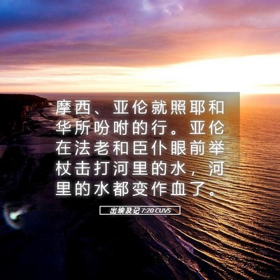 Picture 05 - 出 埃 及 记 7:20 CUVS - 摩 西 、 亚 伦 就 照 耶 和 华 所 吩 - Bible Verse Picture