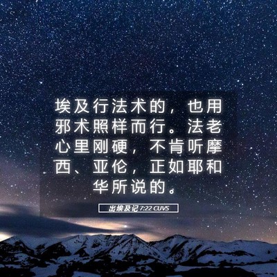 Picture 05 - 出 埃 及 记 7:22 CUVS - 埃 及 行 法 术 的 ， 也 用 邪 术 照 - Bible Verse Picture