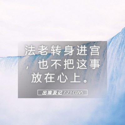 Picture 05 - 出 埃 及 记 7:23 CUVS - 法 老 转 身 进 宫 ， 也 不 把 这 事 - Bible Verse Picture