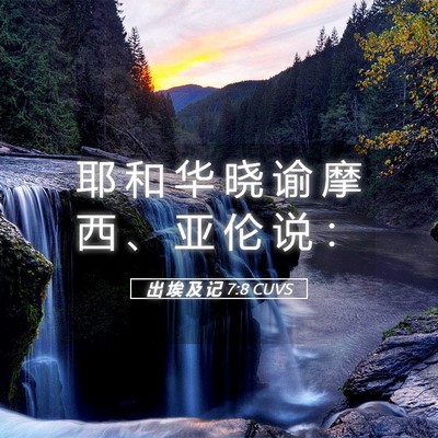Picture 05 - 出 埃 及 记 7:8 CUVS - 耶 和 华 晓 谕 摩 西 、 亚 伦 说 - Bible Verse Picture