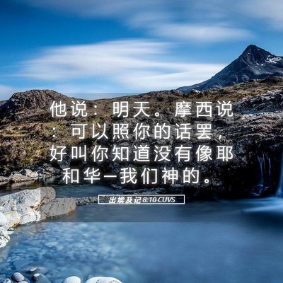 Picture 05 - 出 埃 及 记 8:10 CUVS - 他 说 ： 明 天 。 摩 西 说 ： 可 以 - Bible Verse Picture