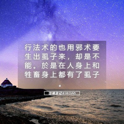 Picture 05 - 出 埃 及 记 8:18 CUVS - 行 法 术 的 也 用 邪 术 要 生 出 虱 - Bible Verse Picture