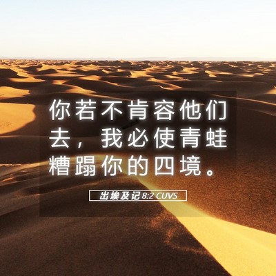 Picture 05 - 出 埃 及 记 8:2 CUVS - 你 若 不 肯 容 他 们 去 ， 我 必 使 - Bible Verse Picture