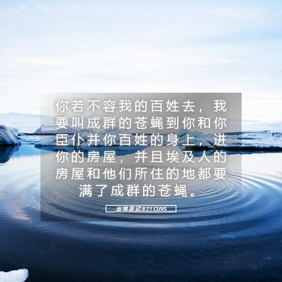 Picture 05 - 出 埃 及 记 8:21 CUVS - 你 若 不 容 我 的 百 姓 去 ， 我 要 - Bible Verse Picture