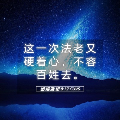 Picture 05 - 出 埃 及 记 8:32 CUVS - 这 一 次 法 老 又 硬 着 心 ， 不 容 - Bible Verse Picture