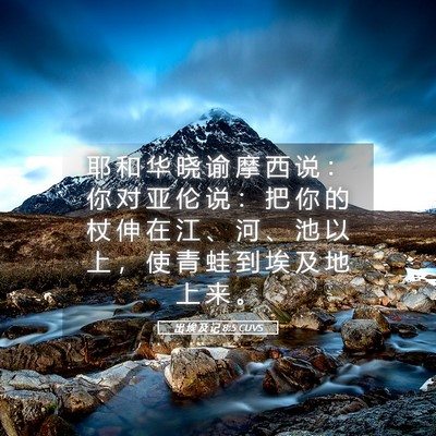 Picture 05 - 出 埃 及 记 8:5 CUVS - 耶 和 华 晓 谕 摩 西 说 ： 你 对 亚 - Bible Verse Picture