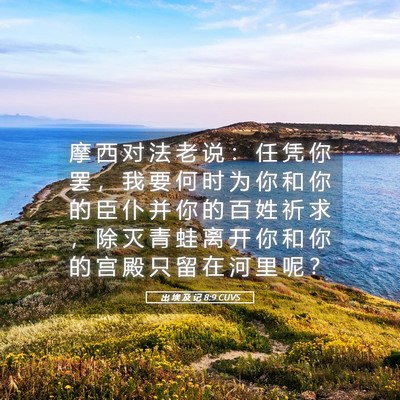 Picture 05 - 出 埃 及 记 8:9 CUVS - 摩 西 对 法 老 说 ： 任 凭 你 罢 ， - Bible Verse Picture